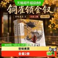 铜雀锁金钗全套2册 世味煮茶 正版书籍小说畅销书