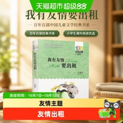 我有友情要出租百年百部中国儿童文学经典书系三年级小学生课外书