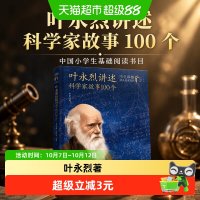叶永烈讲述科学家故事100个 叶永烈著，本书入选中国小学生基础
