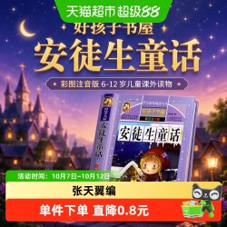 好孩子书屋 安徒生童话 彩图注音版6-12岁儿童课外读物 正版书籍