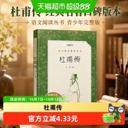 杜甫传 经典名著口碑版本 语文阅读丛书 青少年完整版