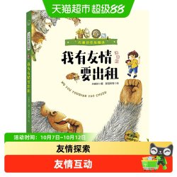 我有友情要出租 注音版 方素珍作品精选儿童绘本故事书2-3岁阅读
