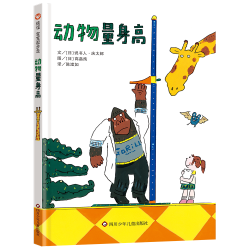 信谊宝宝起步走 ：动物量身高 0-3岁精装硬壳绘本一本实际走访动物园的趣味“测量之书”