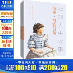 我的人生故事 海伦·凯勒自传 (美)海伦·凯勒 正版书籍小说畅销书 新华书店旗舰店文轩官网 远方出版
