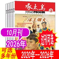 啄木鸟杂志2026年1-10月/2025 2024年/2023年等 法治文学期刊破案悬疑侦探推理小说
