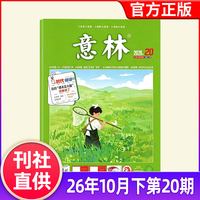 意林杂志2026年1-10月1-20期新含2025/2024/2023年1-12月初中版读者青年文摘