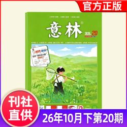 意林杂志2026年1-10月1-20期新含2025/2024/2023年1-12月初中版读者青年文摘