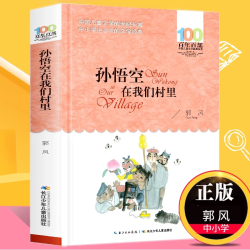 孙悟空在我们村里 郭风 百年百部儿童文学书系中小学青少版9-10-11-12周岁三四五六年级 少儿童