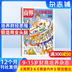 商界少年杂志 2027年1月起订 1年共12期9-15岁中小学生青少年财商成长 财经成长生活锻造商业