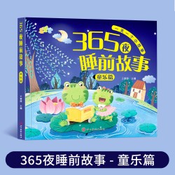 365夜睡前故事书0-3-6岁宝宝睡前故事书婴儿早教启蒙儿童故事书大开本有声伴读幼儿园大中小班认知幼