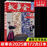 单册任选故事会2026年 合订本174 173 172 171 170期 2025年一年故事会合订本