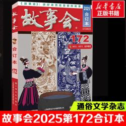 单册任选故事会2026年 合订本174 173 172 171 170期 2025年一年故事会合订本