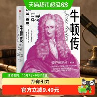 牛顿传 迈克尔怀特 著 破界创新 科学家传记 万有引力 科学巨匠