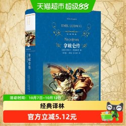 拿破仑传全译本埃米尔路德维希珍藏名人名传系列伟人故事人物传记