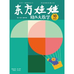东方娃娃过刊3-8岁新人礼包试读智力/绘本/美术/科学3-8岁幼儿园中班大班读物睡前故事书籍动手动脑