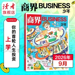 读者旗舰店商界少年杂志2026跨年订阅 共12期9-15岁孩子打造的少年财商素养启蒙培养商业头脑期刊