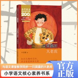 当当网正版一只窝囊的大老虎四年级上册课本同步课外阅读小学语文核心素养书系三四年级金色的草地燕子窝爬天