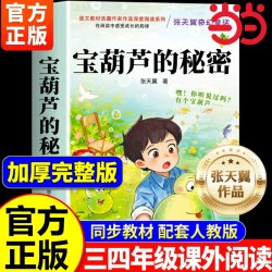 宝葫芦的秘密三年级课外阅读书张天翼著四年级上下册完整版宝葫芦的秘密书暑假阅读衔接书籍当当网正版书籍