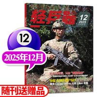 轻兵器杂志2026年10月（1-11月/全年/半年订阅/2024/2025/2027年）