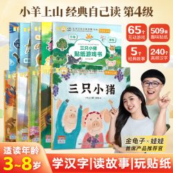 官方旗舰店小羊上山儿童汉语分级读物第5级经典自己读3-6岁儿童汉语分级读物识字卡幼小衔接绘本启蒙识字