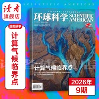 环球科学杂志 跨年订阅  26年跨年订阅 共12期 科学美国人science中文版 科普天文科技人文