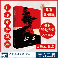 红岩 完整原著·未经删改 谨防各类“导读”“引读”侵权版本