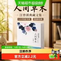 人间草木 正版书籍汪曾祺典藏文集1-9年级书单名家经典作品散文集