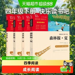 森林报春夏秋冬 全四册 比安基四年级下册必读中小学生读物课外书