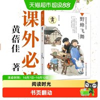 88VIP：野蜂飞舞黄蓓佳我要做好孩子今天是升旗手三四五六年级必读课外书