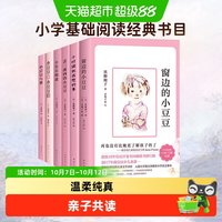 88VIP：窗边的小豆豆正版书黑柳彻子小学生三四五六年级课外阅读书籍必读