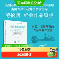 与青春期和解劳伦斯教授教育宝典10-25岁青少年情绪心理学家教书