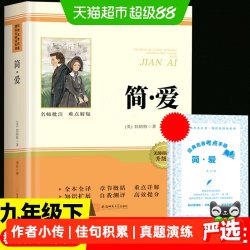 简爱九年级上下册初三必读名著儒林外史唐诗三百首正版原著无删减