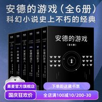 安德的游戏系列(全6册) 奥森·斯科特·卡德 安德的游戏三部曲 外星屠异 安德的流亡 心灵之子 外国