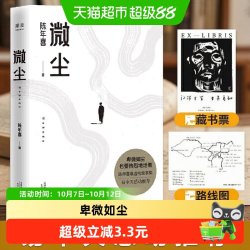 微尘陈年喜 易中天俞敏洪刘同孙伊涵小嘉感动推荐 畅销正版书籍