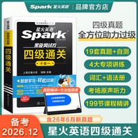 星火英语四级考试英语真题备考2026年12月大学四级英语学习资料复习cet4四六级词汇书阅读专项训练