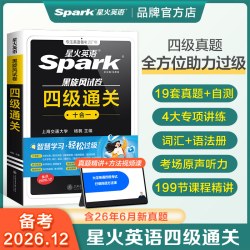 星火英语四级考试英语真题备考2026年12月大学四级英语学习资料复习cet4四六级词汇书阅读专项训练