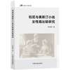 伯尼与奥斯汀小说女性观比较研究 正版书籍