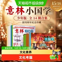 意林小国学全14期2023年总第1-14期JST 少年版15周年18周年纪念书