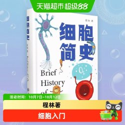 细胞简史程林细胞基础知识中小学大学生课外读物2022年度中国好书
