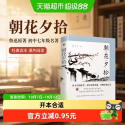 朝花夕拾鲁迅原著初中七年级名著书籍小说经典读本课外阅读