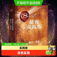 秘密(实践版)(精)畅销书秘密作者朗达拜恩自我实现 成功励志