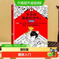 包邮 半小时漫画经济学4 理财篇 二混子陈磊·半小时漫画团队著