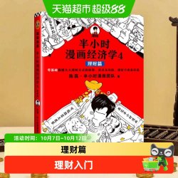 包邮 半小时漫画经济学4 理财篇 二混子陈磊·半小时漫画团队著