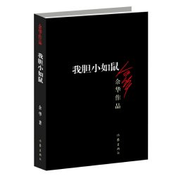 当当网 余华经典作品集新书 卢克明的偷偷一笑活着偶然事件世界上的迷路者文城许三观卖血记兄弟在细雨中呼