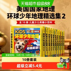 美国国家地理 环球少年地理精选集2 全10册 儿童少儿奇趣小百科