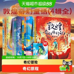 7-9岁 敦煌奇幻旅行记全套1-15常怡奇幻冒险童话探秘敦煌千年密码