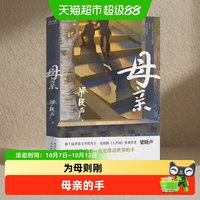 母亲 梁晓声  茅盾文学奖得主作品人世间作者拓展阅读现当代文学