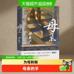 母亲 梁晓声  茅盾文学奖得主作品人世间作者拓展阅读现当代文学