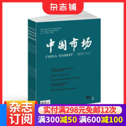 中国市场杂志 2027年1月起订 1年共36期 杂志铺订阅 宏观经济区域经济财政与金融产业经济乡村振