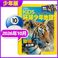 环球少年地理杂志 2026年全年杂志订阅 共12期 杂志订阅 美国国家地理少儿版少儿科普探索课外阅读